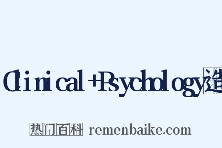 Clinical+Psychology造句是什么意思的图片